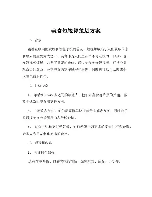 美食短视频策划方案