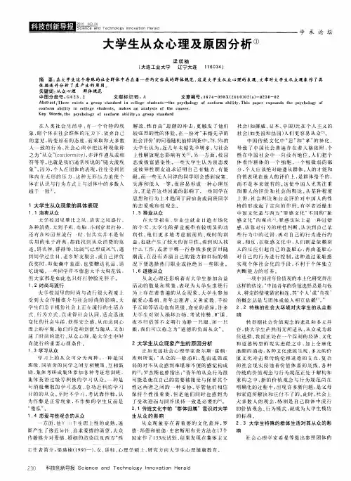 大学生从众心理及原因分析