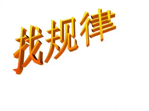 五年级数学找规律1