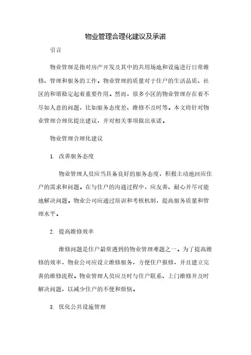 物业管理合理化建议及承诺(2023范文免修改)