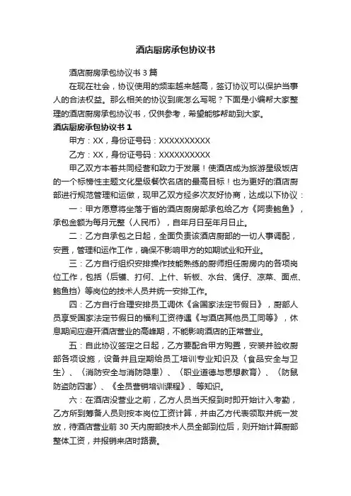 酒店厨房承包协议书3篇