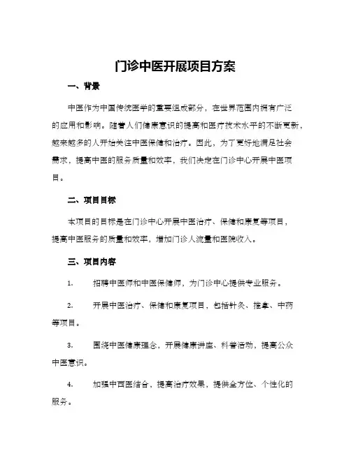 门诊中医开展项目方案