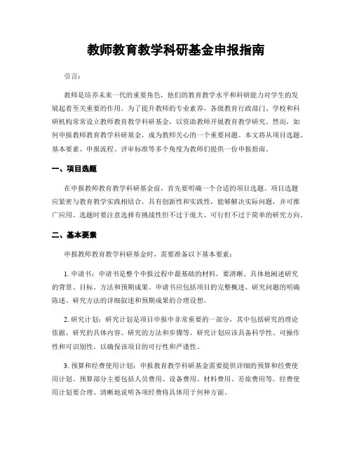 教师教育教学科研基金申报指南