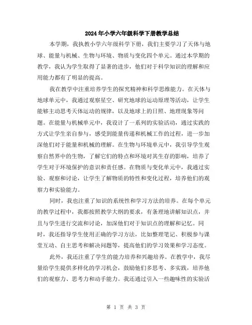 2024年小学六年级科学下册教学总结