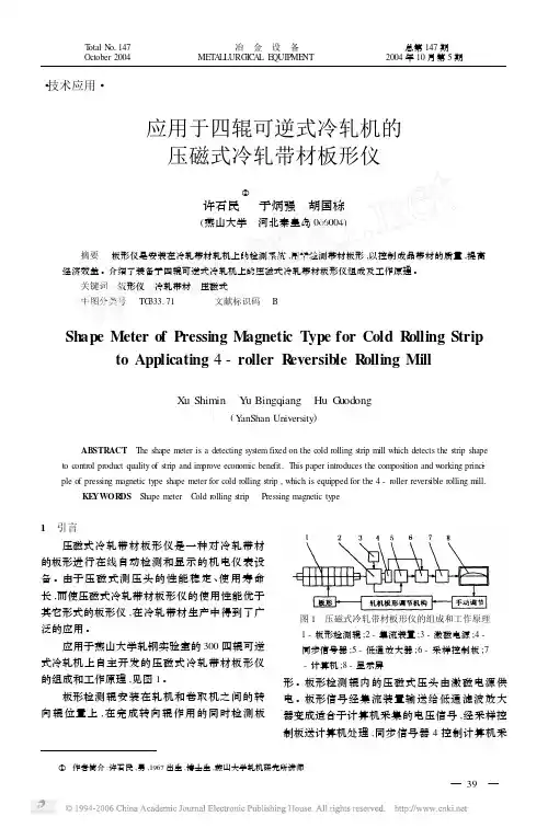 应用于四辊可逆式冷轧机的压磁式冷轧带材板形仪