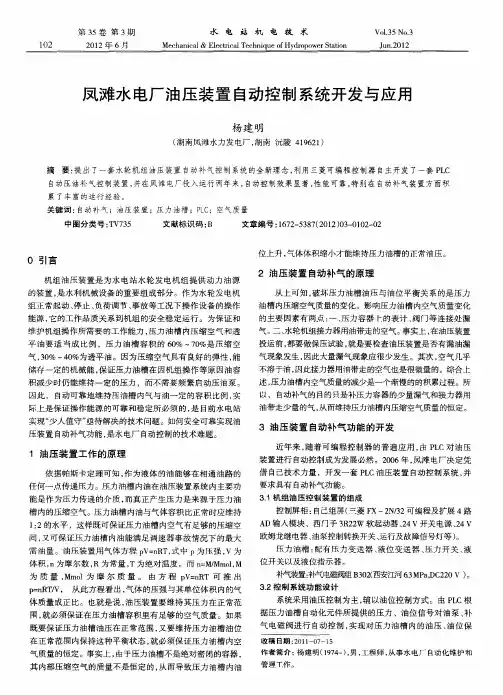 凤滩水电厂油压装置自动控制系统开发与应用