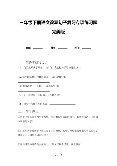 三年级下册语文改写句子复习专项练习题完美版