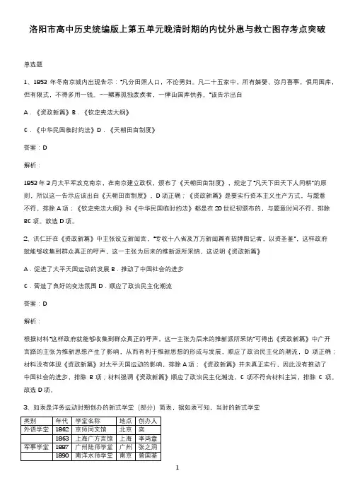 洛阳市高中历史统编版上第五单元晚清时期的内忧外患与救亡图存考点突破
