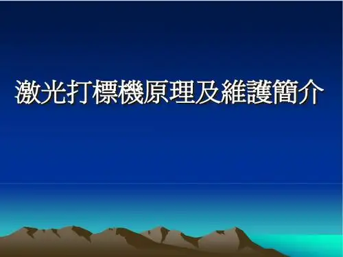 激光打标机简介