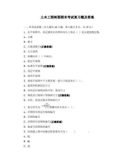 土木工程制图期末考试复习题及答案