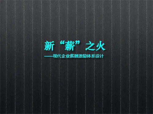 “薪”新之火PPT(学习薪酬体系设计必备)