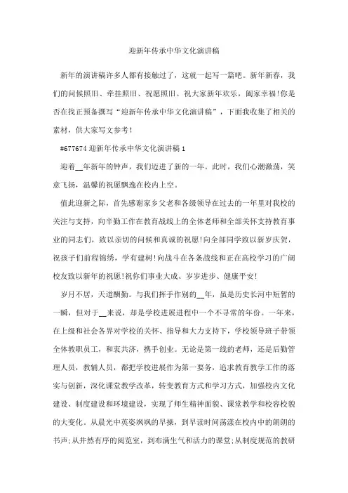 迎新年传承中华文化演讲稿