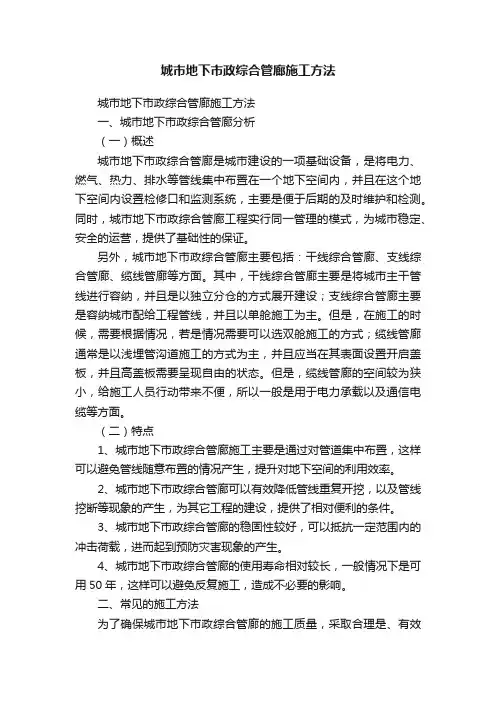 城市地下市政综合管廊施工方法