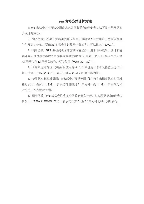 wps表格公式计算方法