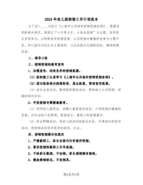2024年幼儿园控烟工作计划范本(二篇)