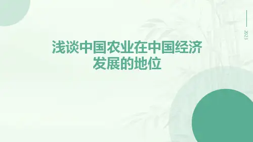 浅谈中国农业在中国经济发展的地位