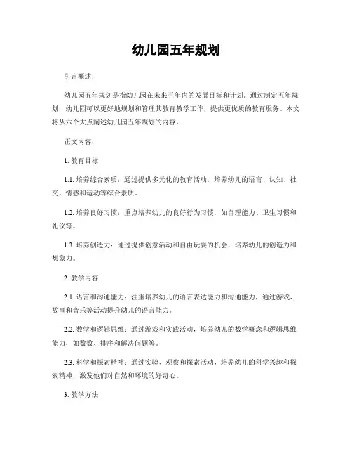 幼儿园五年规划