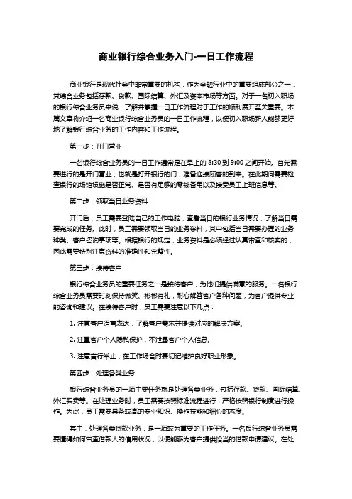 商业银行综合业务入门-一日工作流程