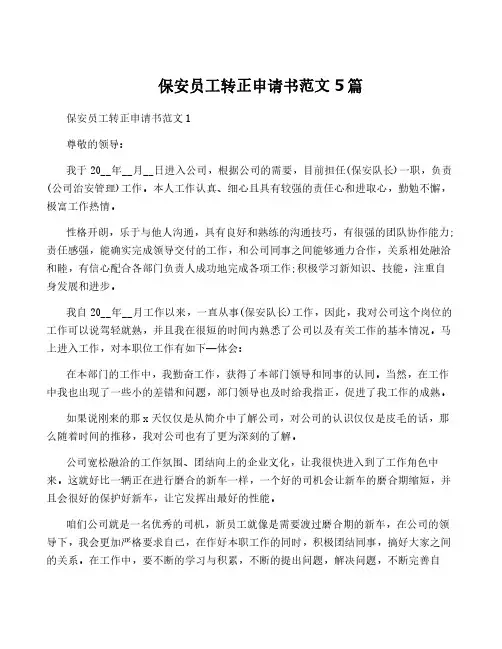 保安员工转正申请书范文5篇