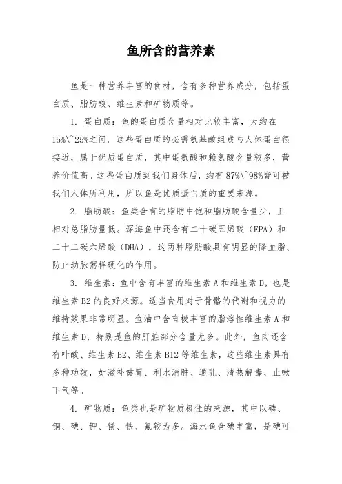 鱼所含的营养素