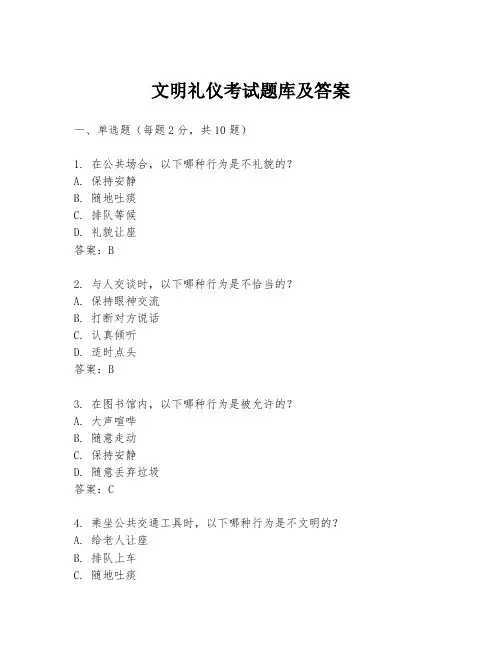文明礼仪考试题库及答案
