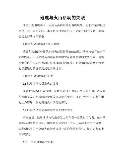 地震与火山活动的关联