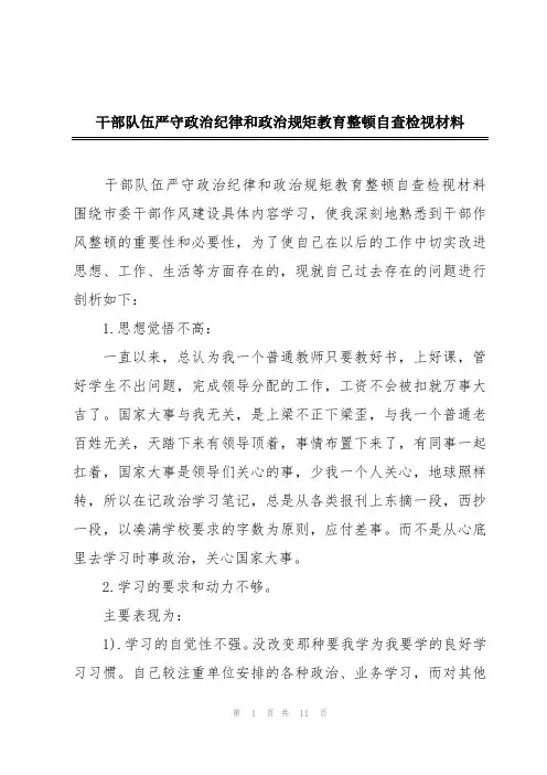 干部队伍严守政治纪律和政治规矩教育整顿自查检视材料