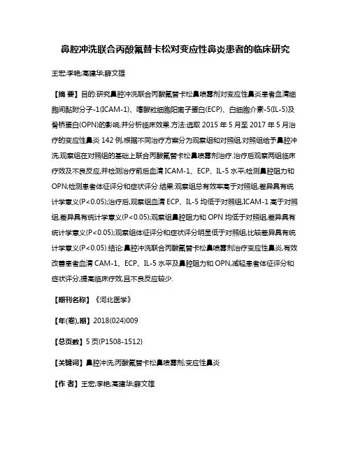 鼻腔冲洗联合丙酸氟替卡松对变应性鼻炎患者的临床研究