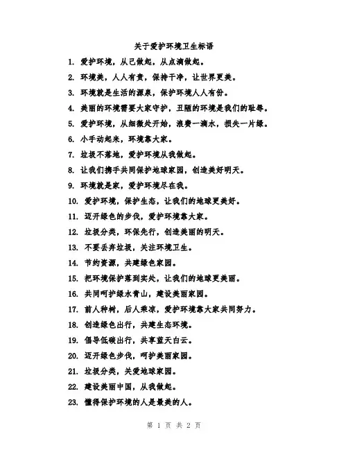 关于爱护环境卫生标语
