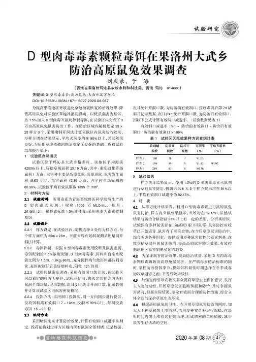 D型肉毒毒素颗粒毒饵在果洛州大武乡防治高原鼠兔效果调查