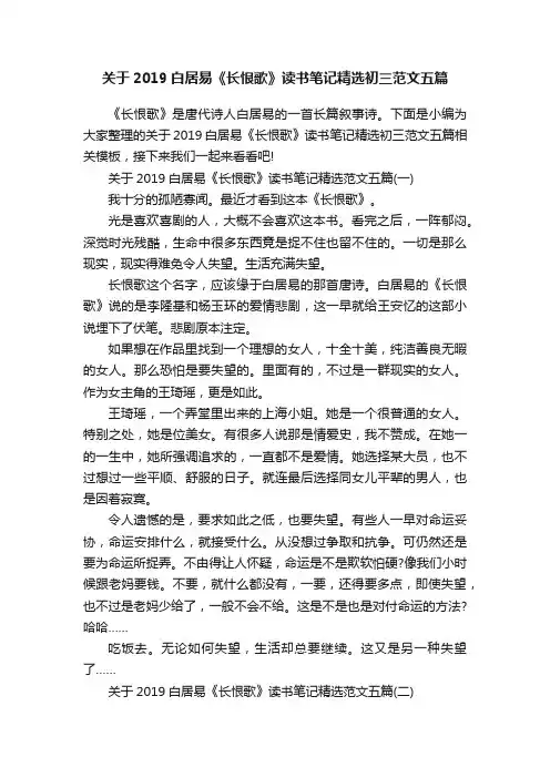 关于2019白居易《长恨歌》读书笔记精选初三范文五篇