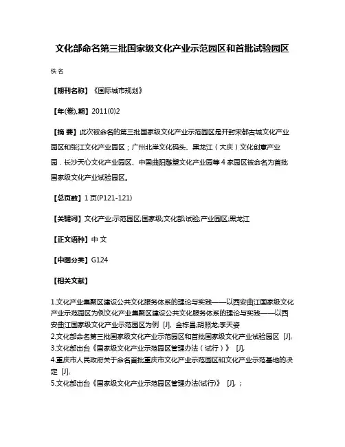 文化部命名第三批国家级文化产业示范园区和首批试验园区