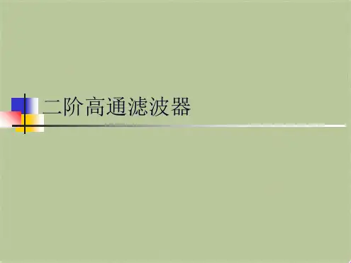 二阶高通滤波器(共7张PPT)