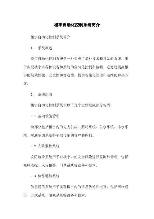 楼宇自动化控制系统简介