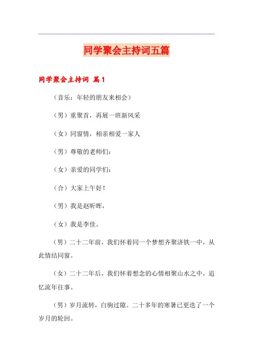 同学聚会主持词五篇(精品模板)
