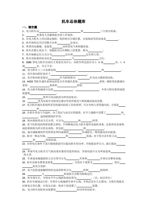 机车总体题库