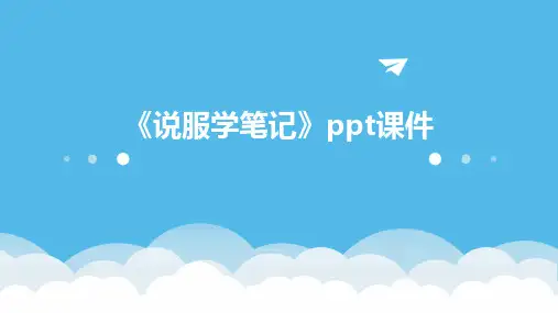 《说服学笔记》课件