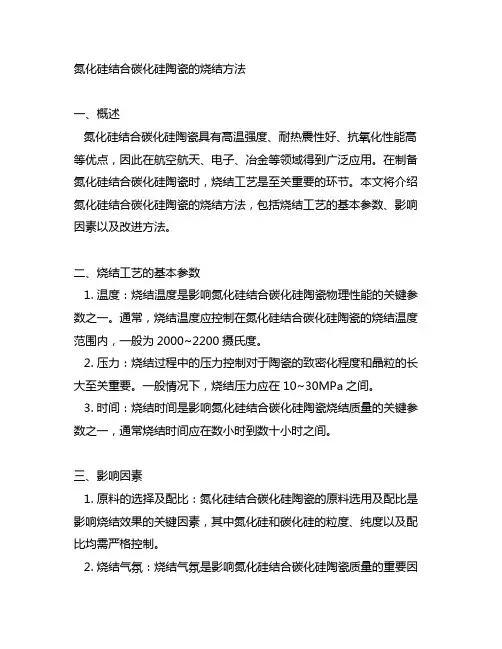 氮化硅结合碳化硅陶瓷的烧结方法