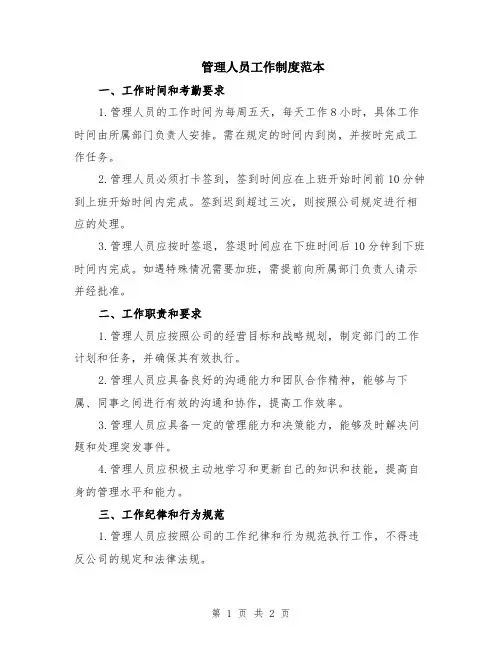 管理人员工作制度范本