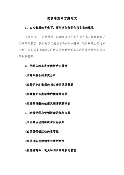 便利店策划方案范文（三篇）
