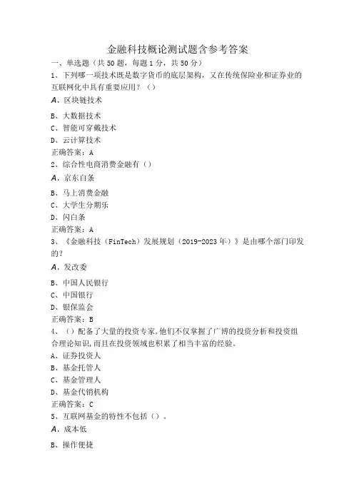 金融科技概论测试题含参考答案