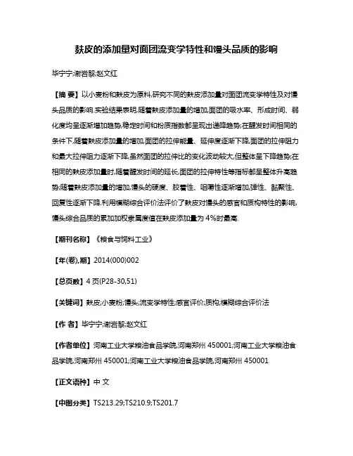 麸皮的添加量对面团流变学特性和馒头品质的影响