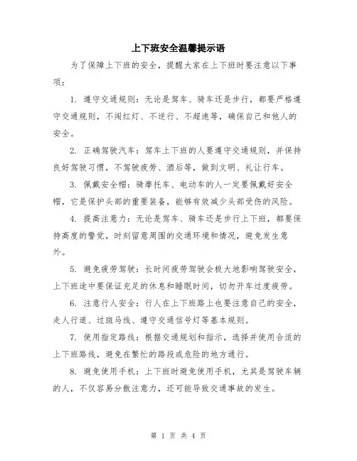 上下班安全温馨提示语