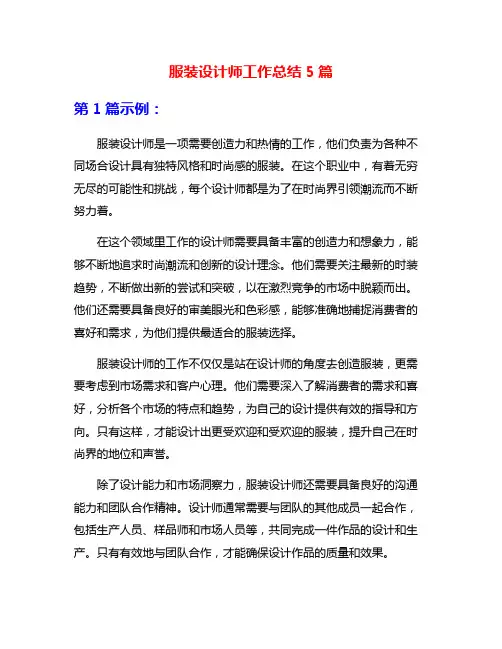 服装设计师工作总结5篇