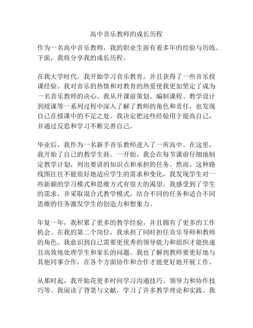 高中音乐教师的成长历程