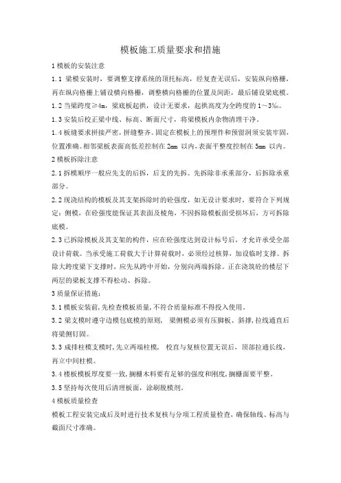 模板施工质量要求和措施