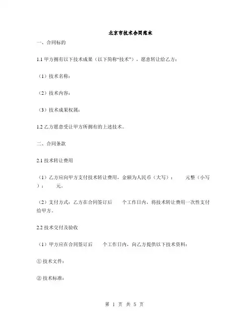 北京市技术合同范本(2篇)