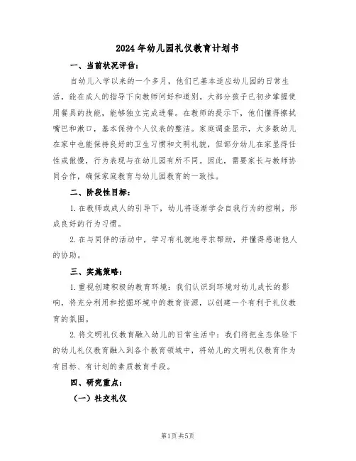 2024年幼儿园礼仪教育计划书（3篇）