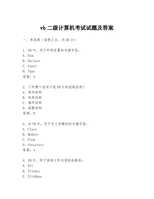 vb二级计算机考试试题及答案