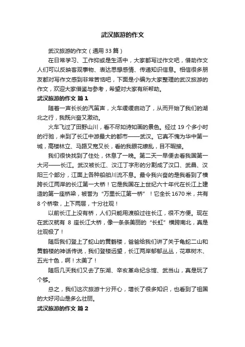 武汉旅游的作文（通用33篇）